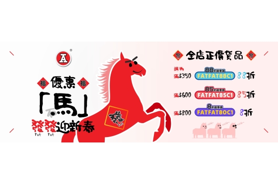 2026-2Feb_webBanner_優惠「馬」發發迎新春_v2