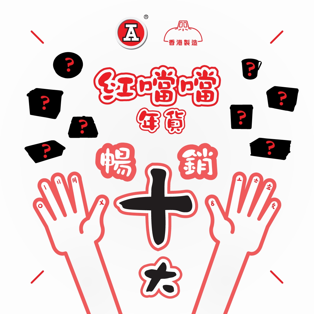 本页图片/档案 - 2026-1Jan_FB_红噹噹年货畅销十大_v3_1