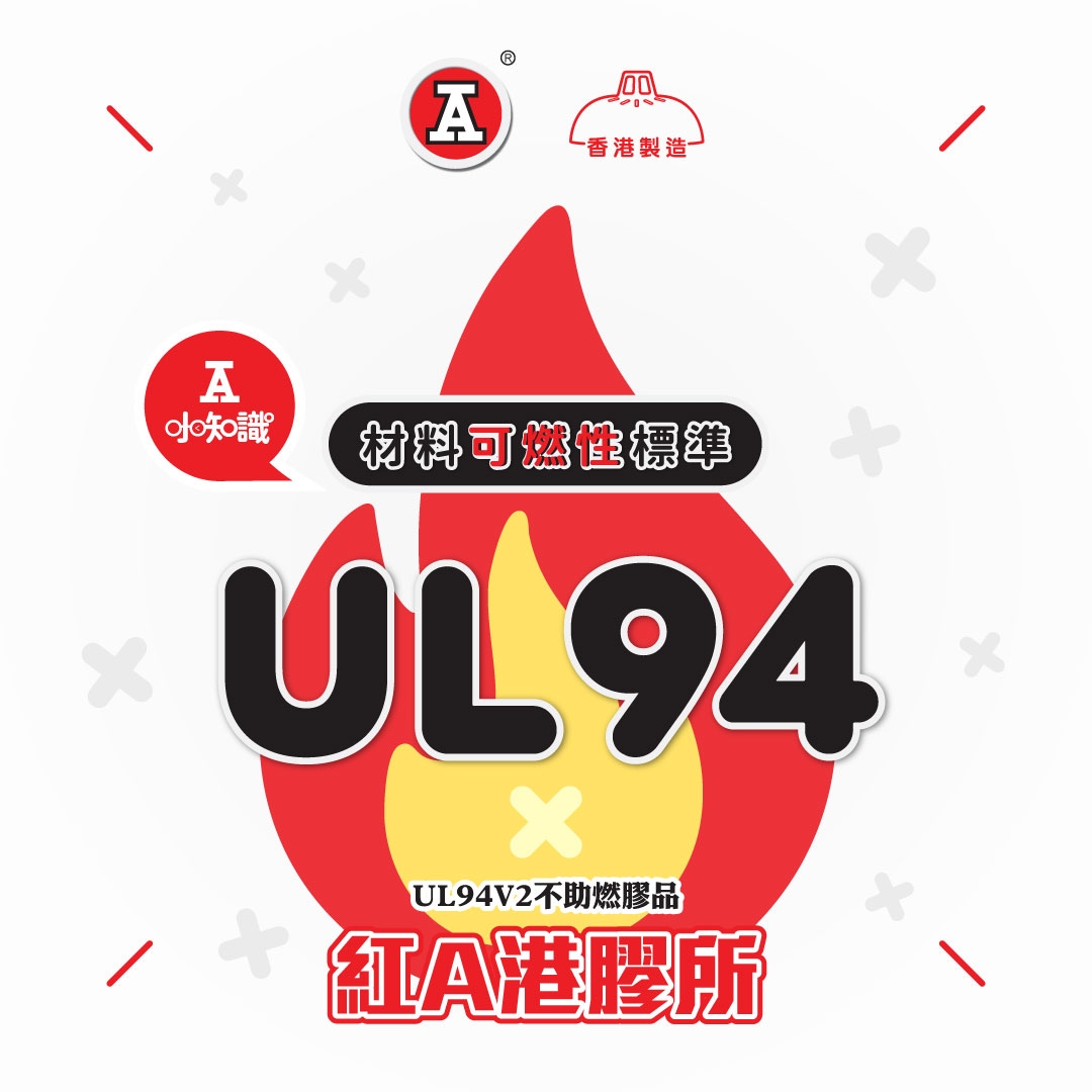 本页图片/档案 - 2026-1Jan_FB_港胶所-UL94V2_v1_1
